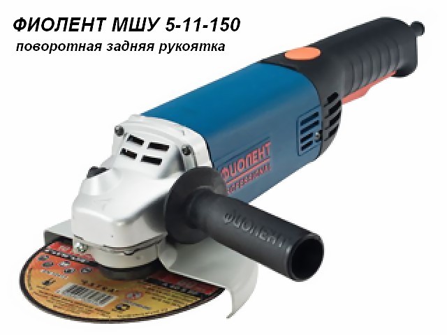 Одноручная углошлифмашина ФИОЛЕНТ МШУ 5-11-150 в кор. (1100 Вт, диск 150х22 мм, без регул. об.) Одноручная углошлифмашина ФИОЛЕНТ МШУ 5-11-150 в кор. (1100 Вт, диск 150х22 мм, без регул. об.)