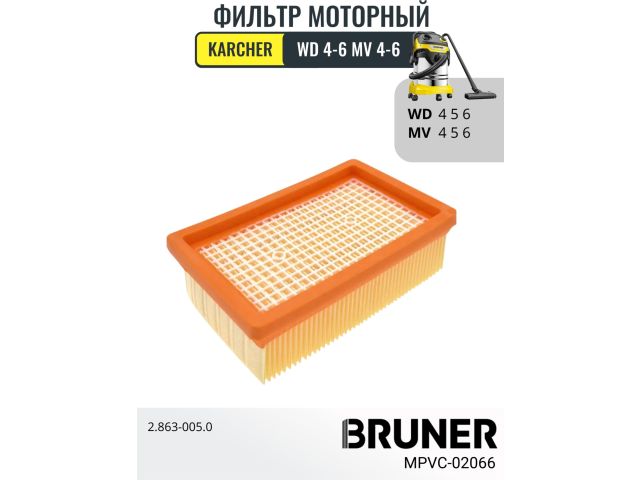 Фильтр HEPA BRUNER MPVC-02066 (Karcher MV4 MV5 MV6 WD4 WD5 WD6) Фильтр HEPA BRUNER MPVC-02066 (Karcher MV4 MV5 MV6 WD4 WD5 WD6)