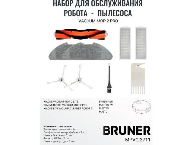 Комплект расходных материалов для робота-пылесоса BRUNER MPVC-3711 (Mop 2 Lite/ Mop 2 Pro MJSTL / MJST1SHW/ MJST1S/ BHR5044EU) Комплект расходных материалов для робота-пылесоса BRUNER MPVC-3711 (Mop 2 Lite/ Mop 2 Pro MJSTL / MJST1SHW/ MJST1S/ BHR5044EU)